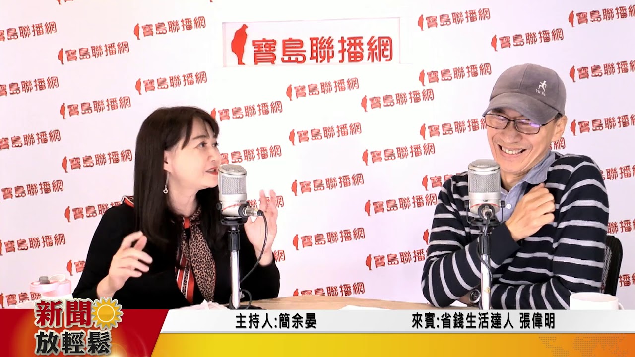 新聞放輕鬆 專訪 省錢生活達人張偉明分享「3年存出一間房！達人張偉明教你怎麼辦到~」