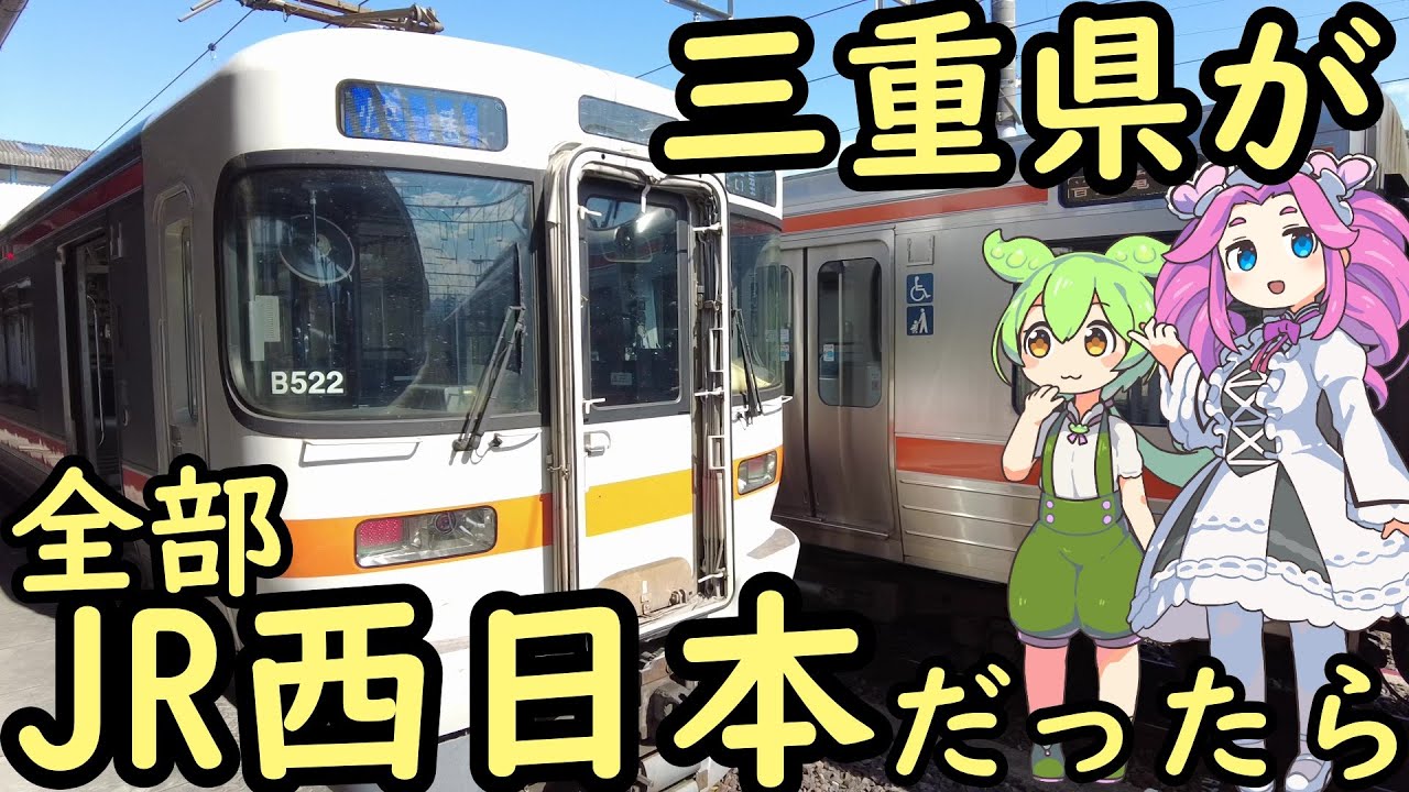 【妄想】もしも三重県全部がJR西日本だったら JR西日本は近鉄とJR東海を相手に壮絶なバトルを
