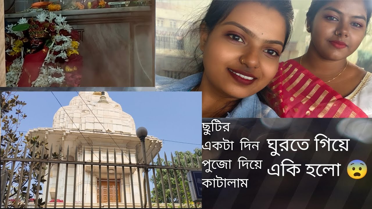 ঘুরতে গিয়ে একি হলো 😨😨 পারমিতার নতুন দিনের নতুন প্রয়াস # vlog #travel vlog 