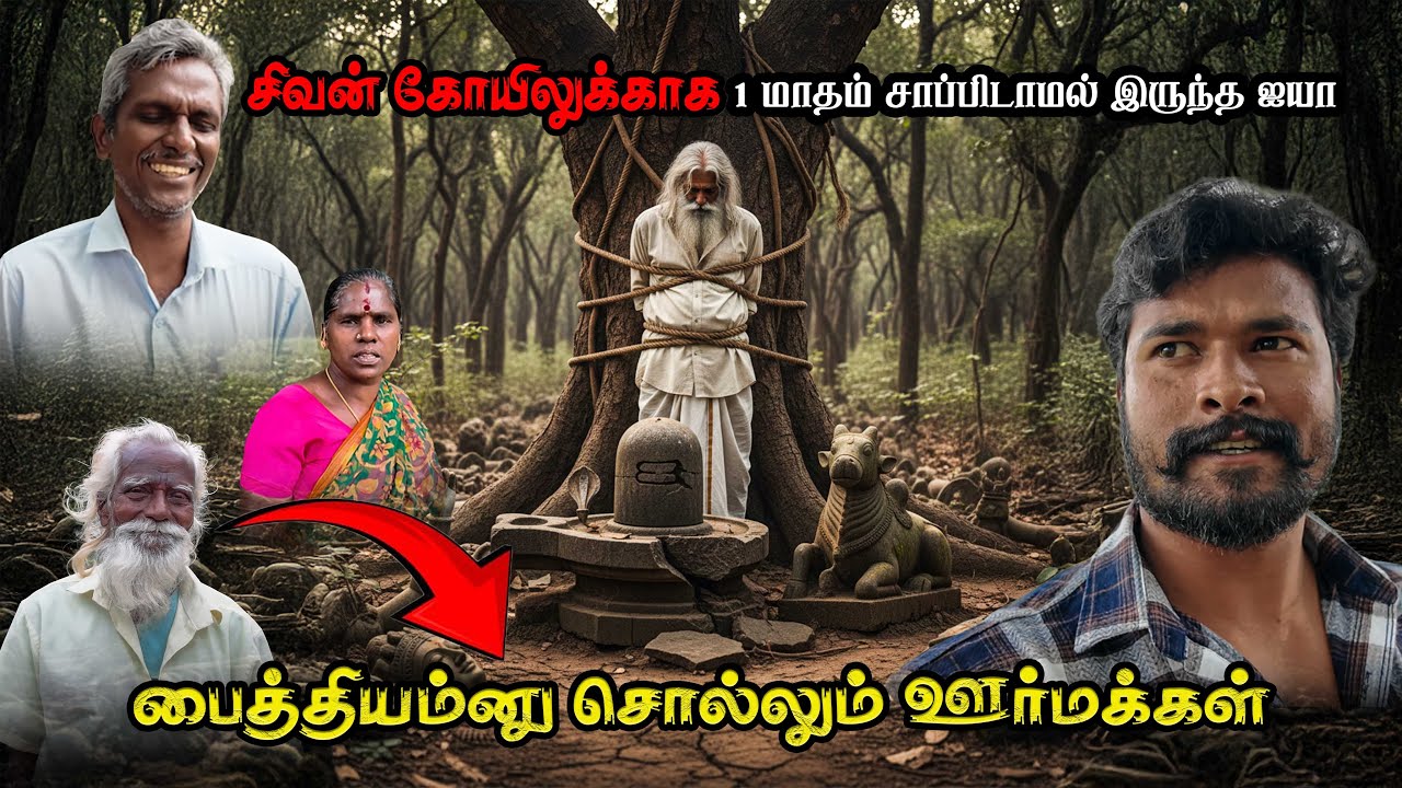 😲😱🥺70 வயது ஐயா சிவன் கோவிலை காப்பாற்ற ஒரு மாதம் சோறு தண்ணி இல்லாம இருக்காரு..