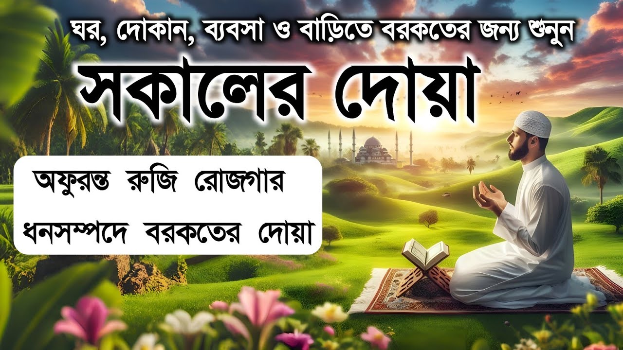 সকালটা শুরু হোক হৃদয় শীতল করা বরকতময় আয়াত দিয়ে। সকালের দোয়া ও জিকির। Morning Dua Full by Alaa Aqel