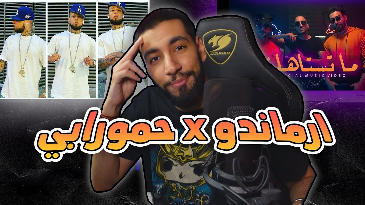 حمورابي 🤯 | ارماندو - ما تستاهلني 😨