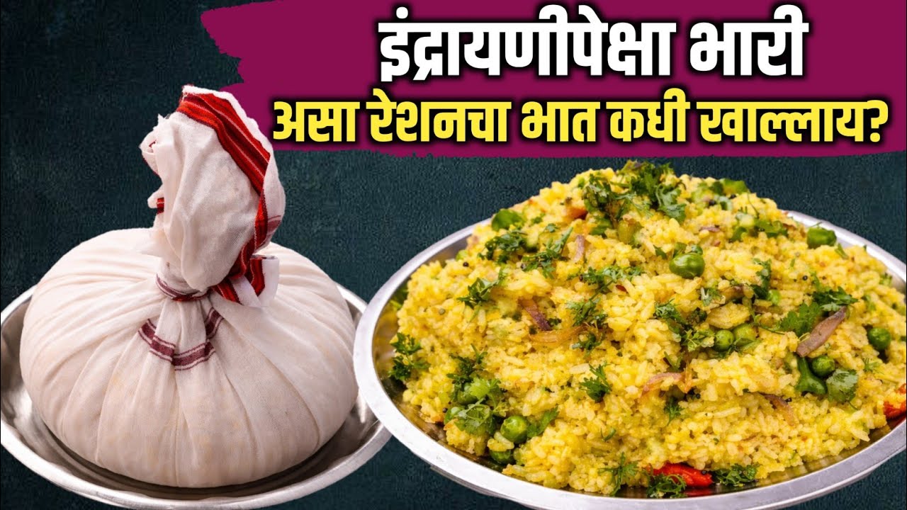 इंद्रायणीपेक्षा भारी लागणारा रेशन मसाला राईस | Masala rice recipe | how to cook ration rice