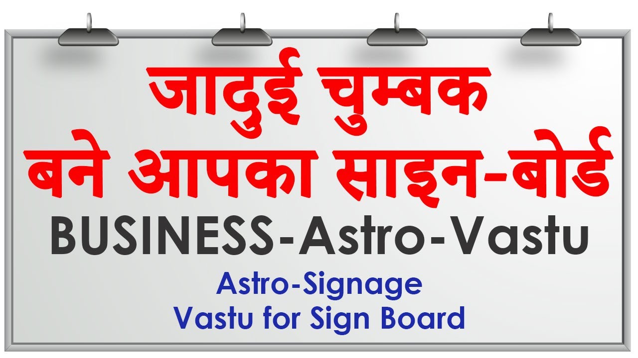 ग्राहकों को खींचता आपका साइन बोर्ड, चुम्बक की तरह खिंचे आएं ग्राहक, Vastu for Sign Board, Astro-Sign