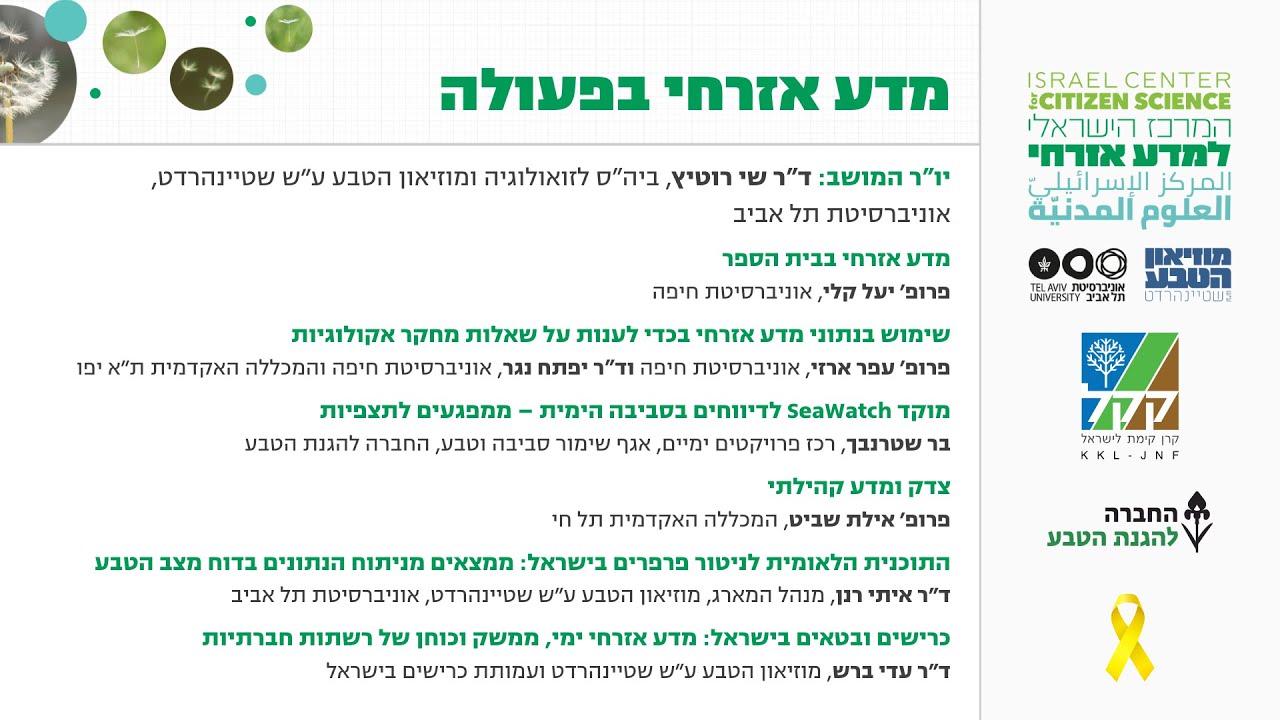 השקת המרכז הישראלי למדע אזרחי - מושב מדע אזרחי בפעולה