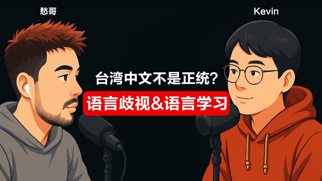 台湾中文不是正统？语言歧视&语言学习 -  自在电波 EP01