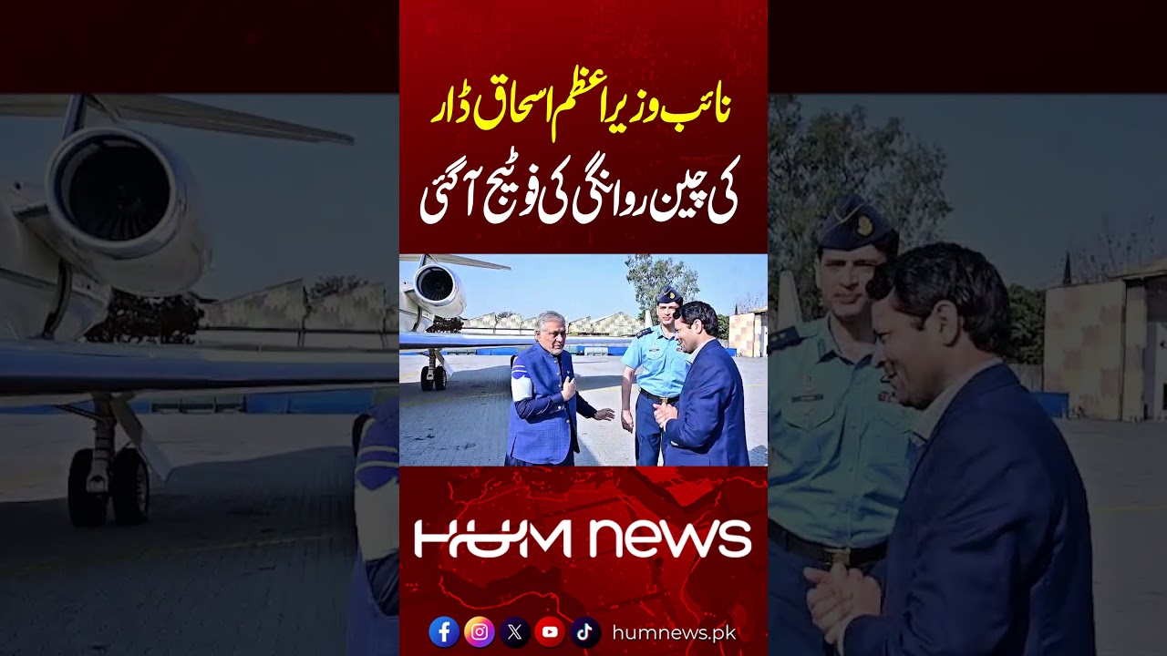 Deputy PM Ishaq Dar Departs for China &ndash; First Footage Released | Hum News | Pakistan