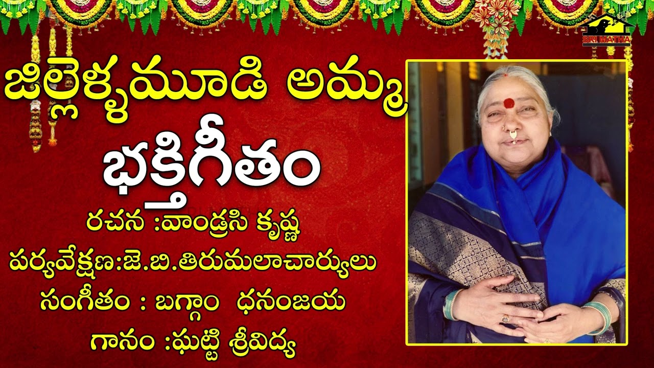 Jillellamudi Amma Bhakthi Geetham || జిల్లెల మూడి అమ్మ భక్తి గీతం || Devotional Song || Musichouse27