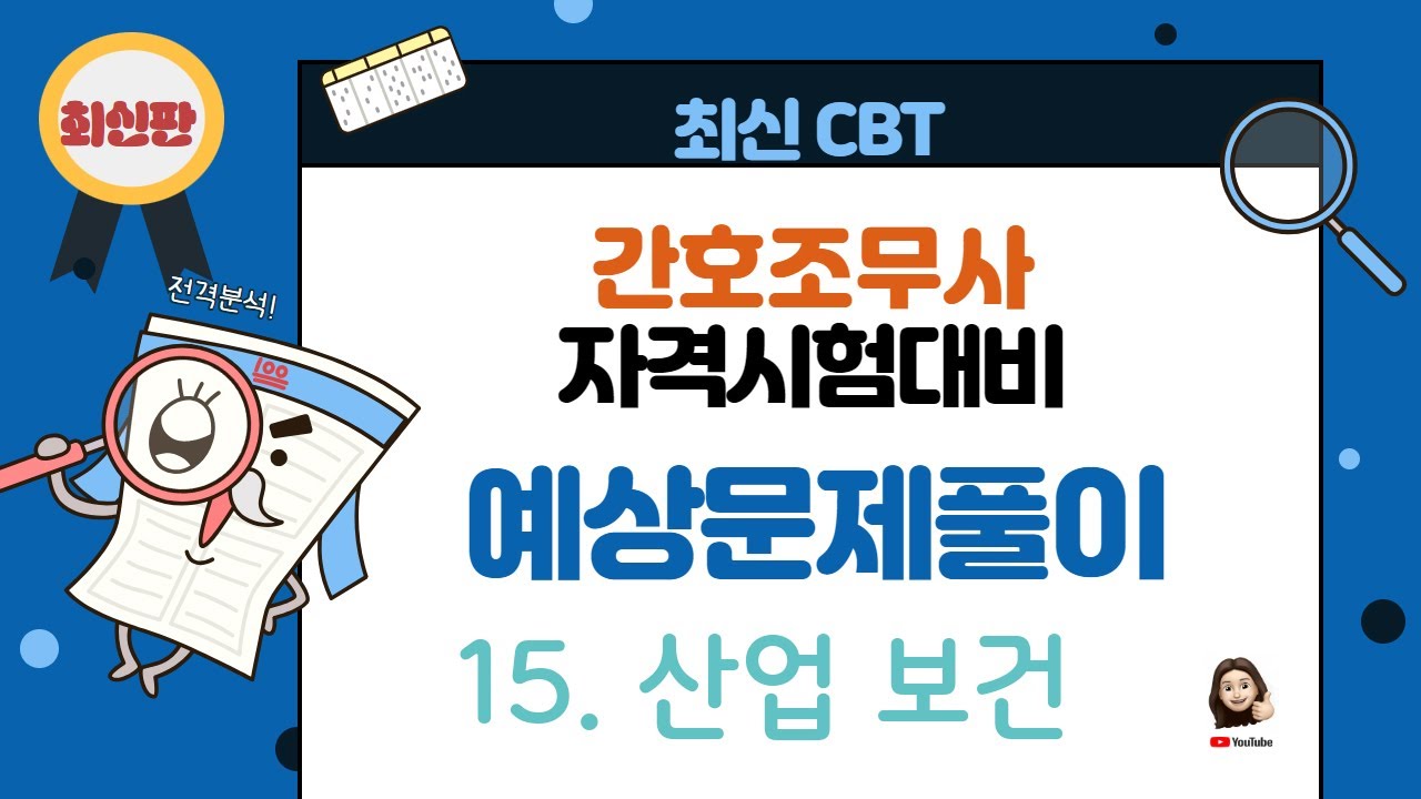 [보건간호] 기출예상문제풀이-15.산업보건