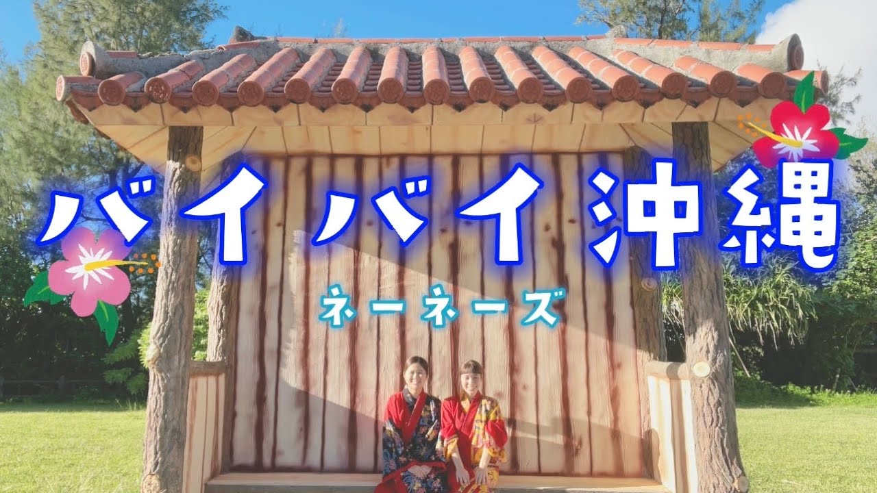 【三線】沖縄の旅・沖縄の想い出が蘇る♫またお会いしましょう✋沖縄三線「バイバイ沖縄」ネーネーズ カバー