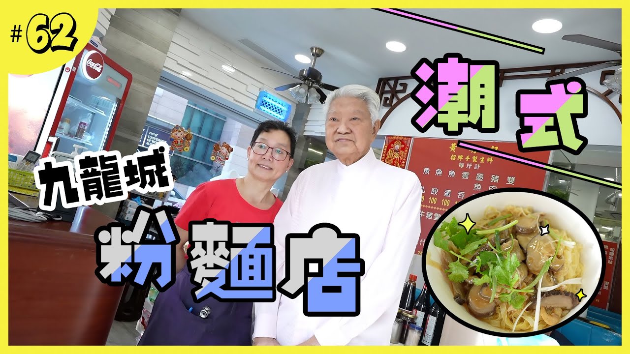 老招牌的潮式粉麵店｜遠近馳名的芝麻撈麵
