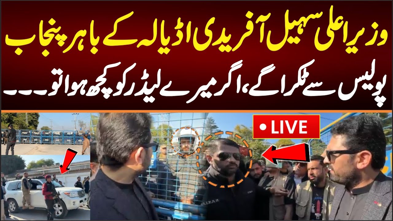 🔴 LIVE From Adyala Jail CM KP Sohail Afridi Arrived At Adyala Jail  , Imran khan in Hospital