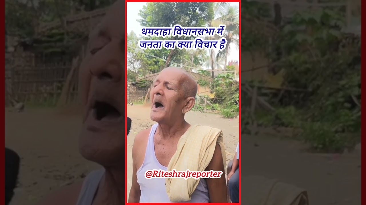 धमदाहा विधानसभा में जनता का क्या विचार है ! #1stbiharnews24 #shorts