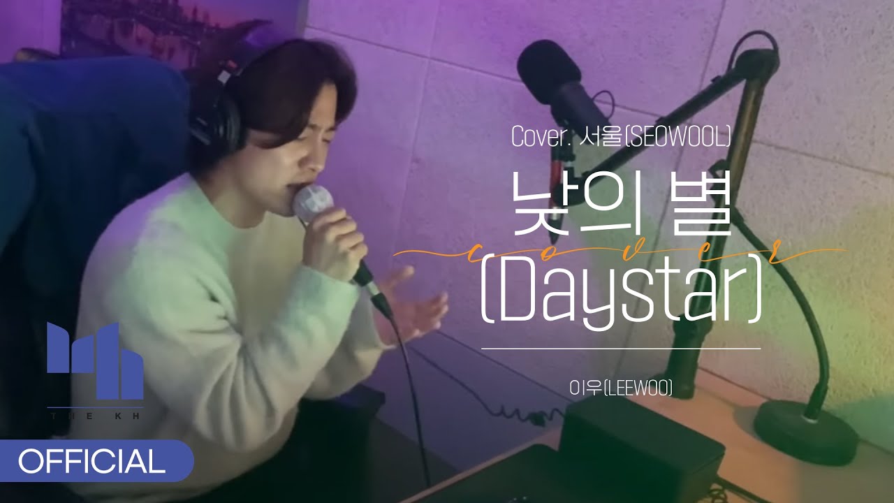 이우 (LEEWOO) - 낮의 별(Daystar) LIVE COVER VER.