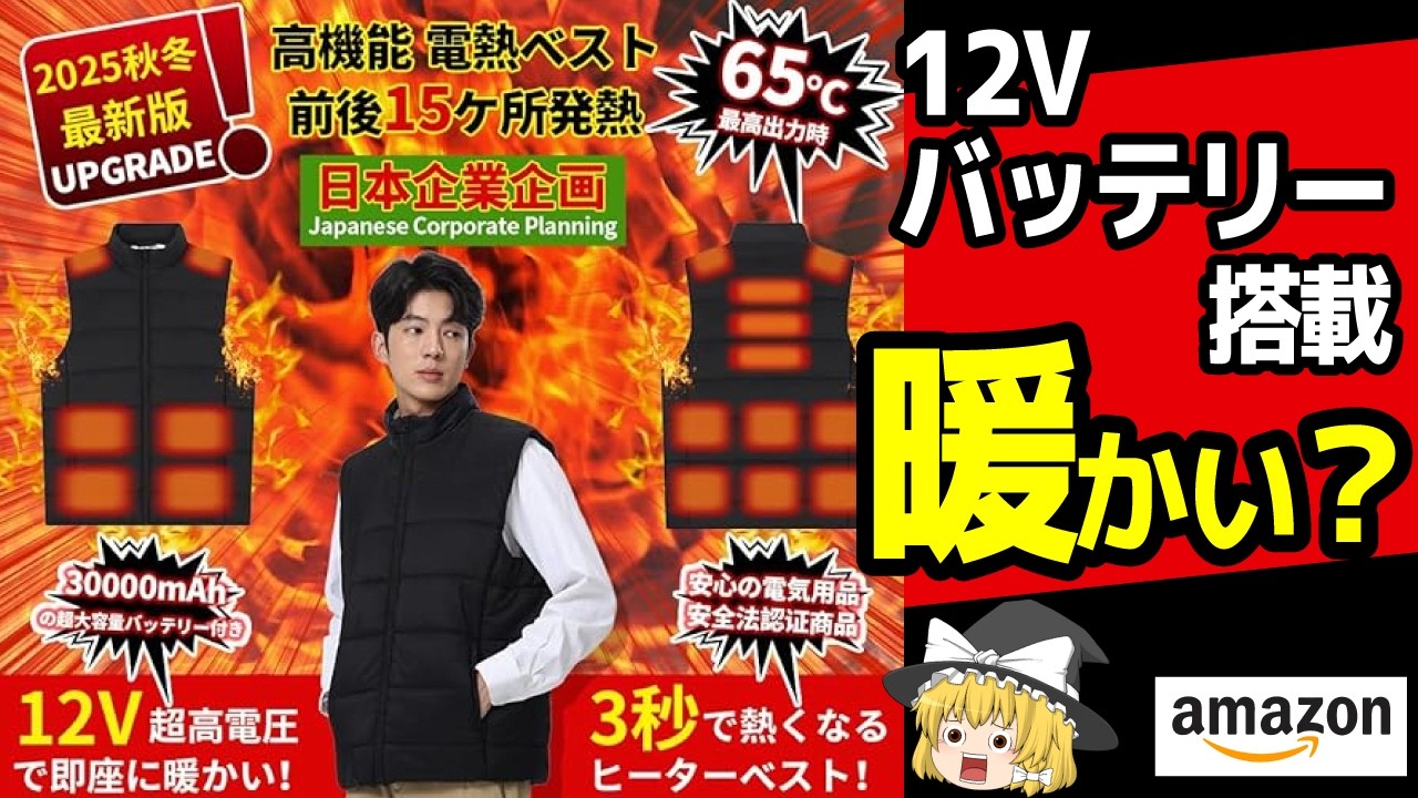 【激安ベスト】バッテリー付き激安電熱ベストが予想外過ぎました｜前後15ヒーター×30000mAhで本当に暖かい？正直検証