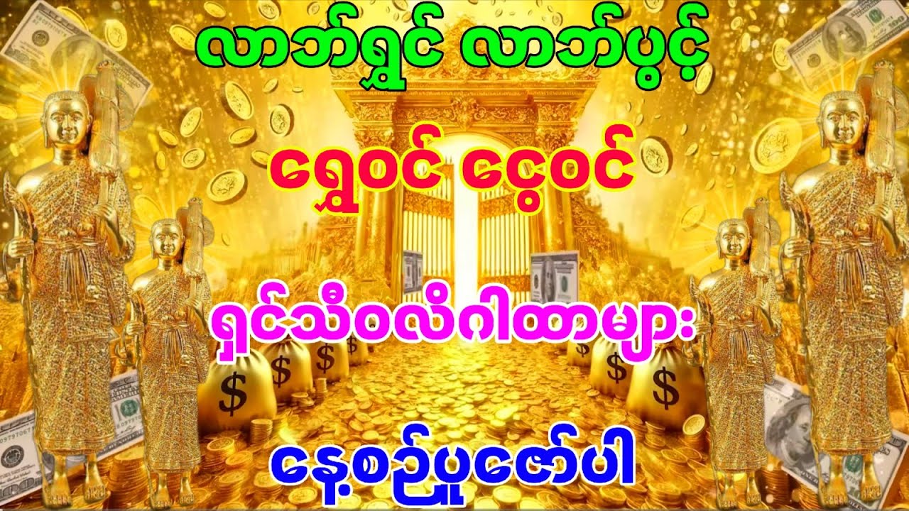 လာဘ်ရွှင်လာဘ်ပွင့် ရှင်သီဝလိဂါထာများ မနက်တိုင်းပူဇော်ပါ