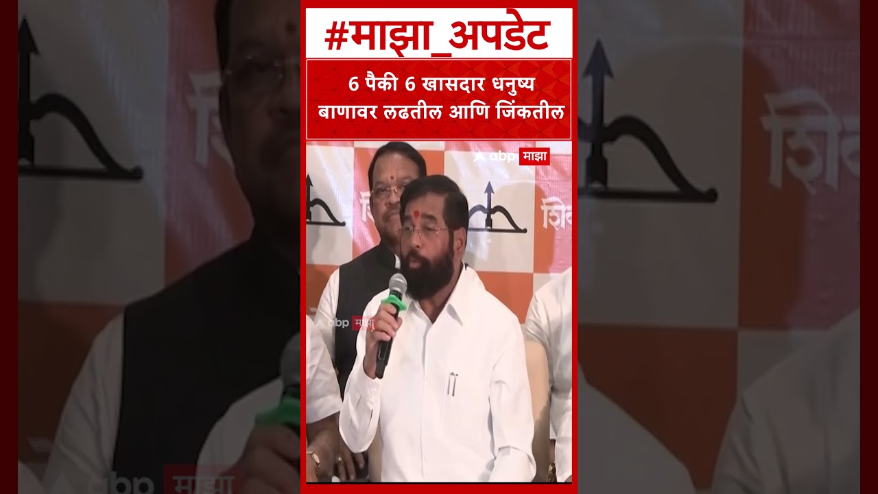 Eknath Shinde on Dhanushya : 6 पैकी 6 खासदार धनुष्य बाणावर लढतील आणि जिंकतील