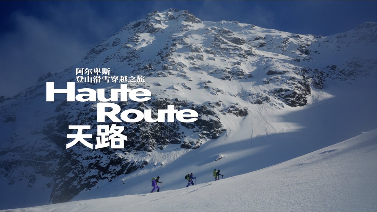 Haute Route Ski Tour | 天路，一场阿尔卑斯登山滑雪穿越之旅