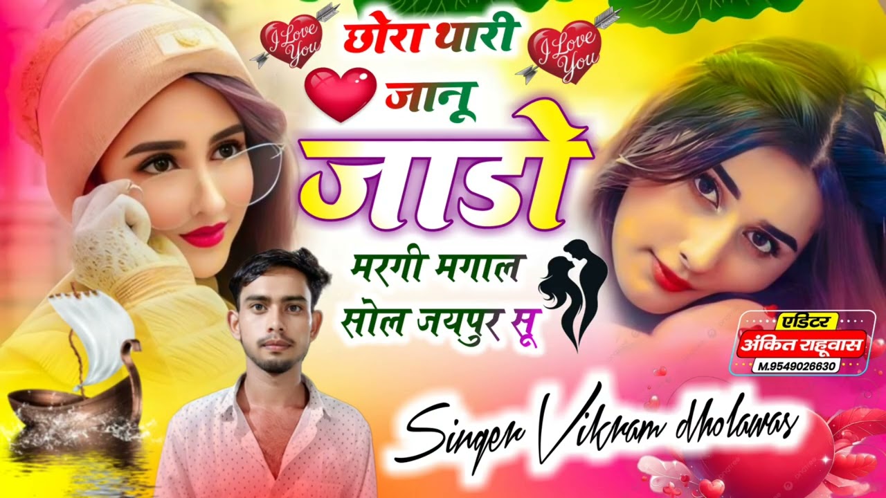 (17)छोरा थारी जानू जाडो मरगी मगाल सोल जयपुर सू #viral #song #djmeena #singer Vikram dholawas 