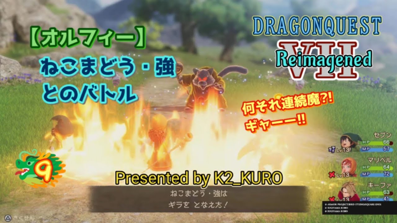 【ドラゴンクエストVII Reimagined】何それ連続魔?!　リねこまどう・強とのバトル編