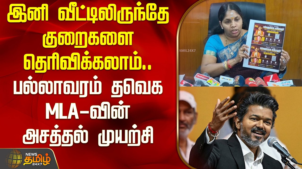 இனி வீட்டிலிருந்தே குறைகளை தெரிவிக்கலாம்; பல்லாவரம் தவெக MLA-வின் அசத்தல் முயற்சி | TVK MLA Kamatchi