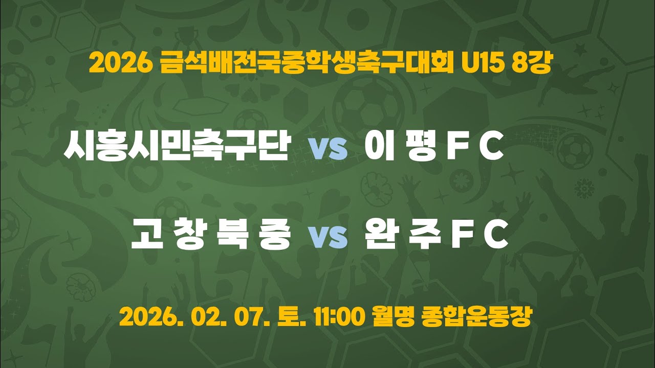 [2026금석배중등U15 8강] 11:00 시흥시민축구단 vs 이평FC / 12:30 고창북중 vs 완주FC