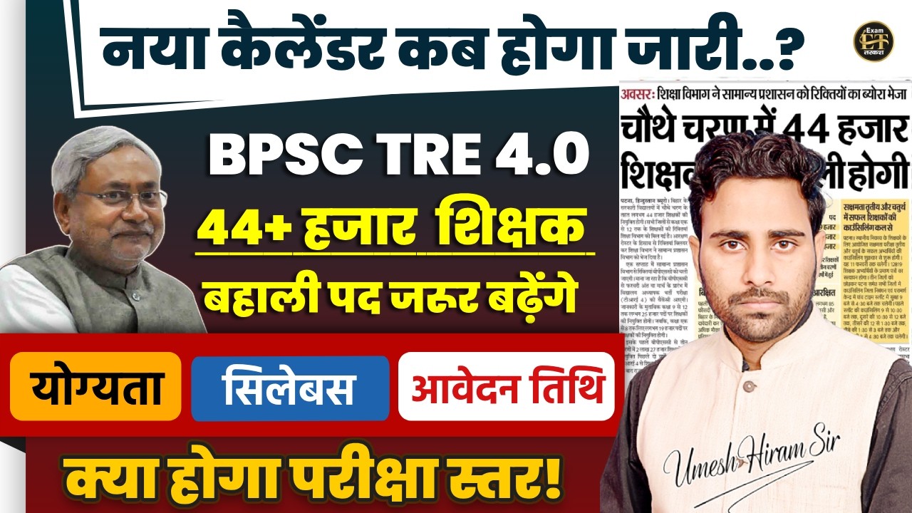 BPSC TRE 4.0 नया कैलेंडर कब जारी होगा? 44 हजार शिक्षक बहाली | योग्यता सिलेबस, आवेदन तिथि | Umesh Sir