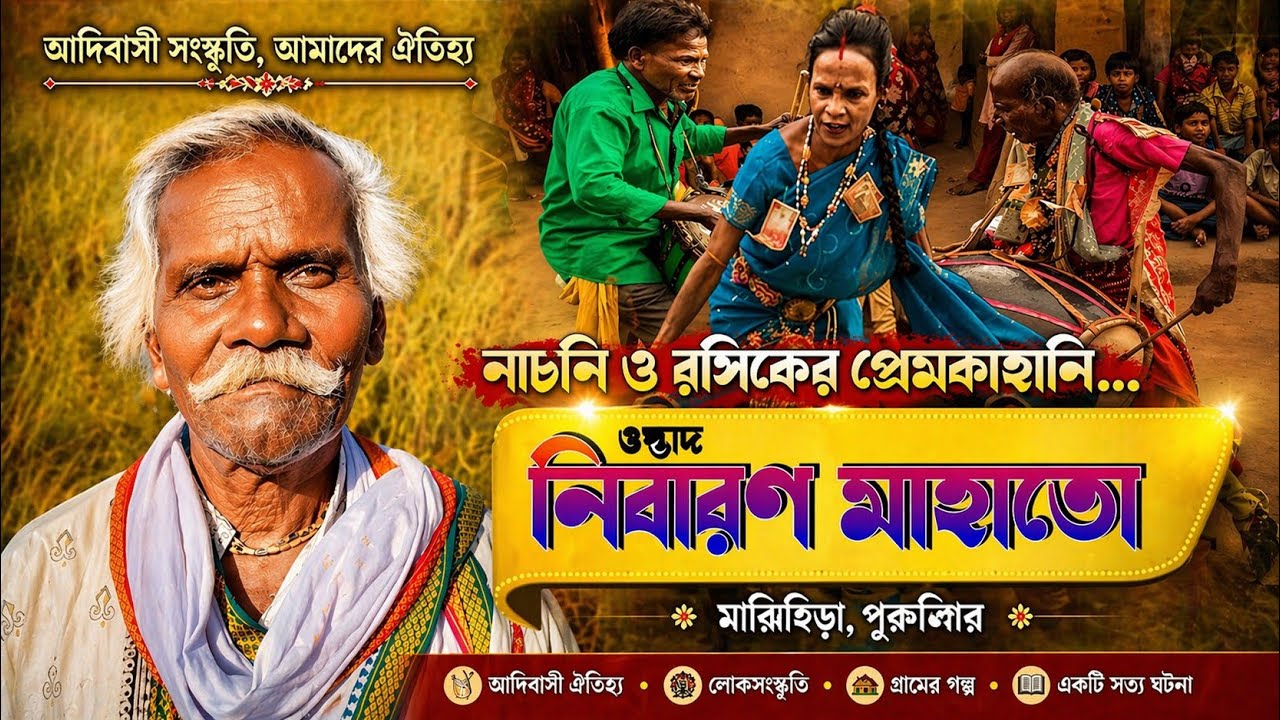 নাচনি ও রসিকের প্রেমকাহিনী || ওস্তাদ - নিবারণ মাহাতো || NIBARAN MAHATO || SUNDARI PURULIA