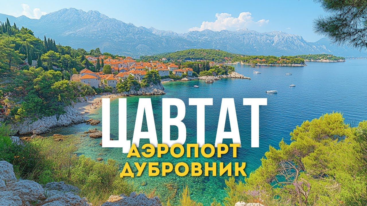 Цавтат - скрытая жемчужина Хорватии! + Обзор аэропорта Дубровника