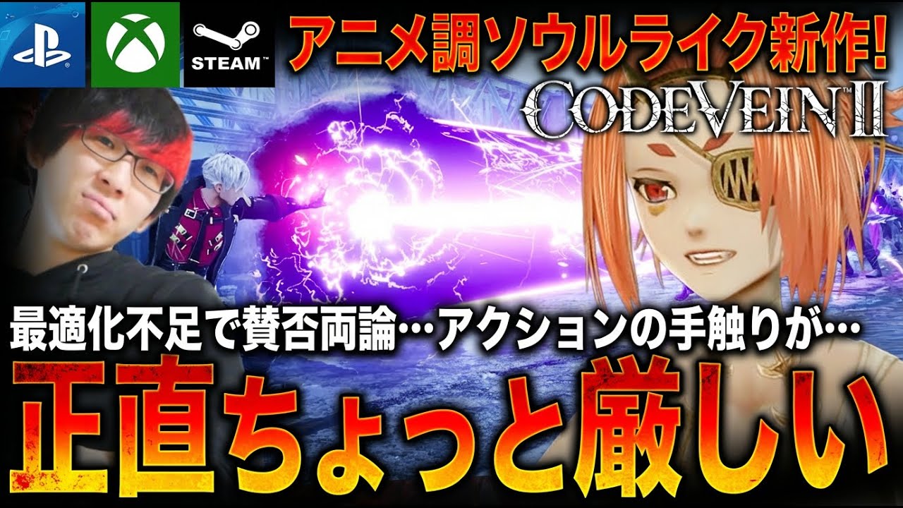 前作以上に波乱な評価…。最適化不足とクオリティが難点。『コードヴェイン2』を遊んでみたけど正直ちょっと厳しいかもしれない件【PS5・Xbox・Steam】