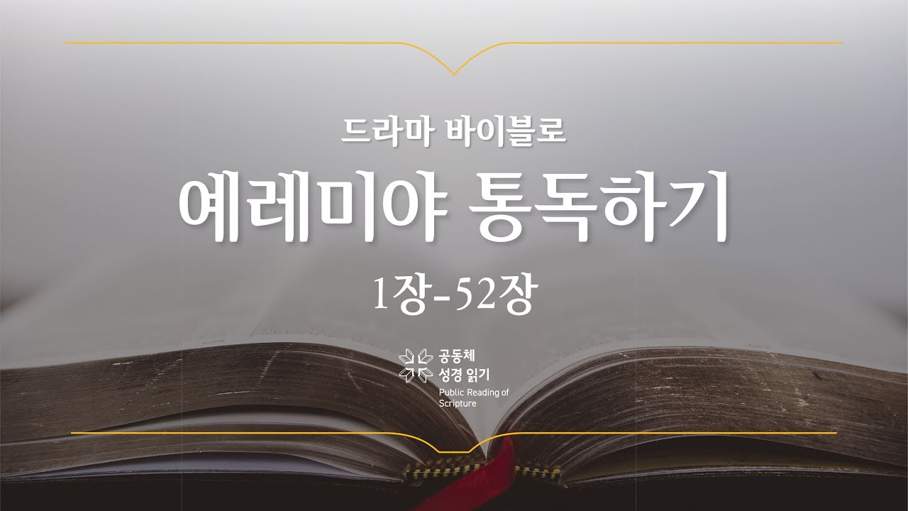 [개역 개정] 예레미야 전체 통독하기