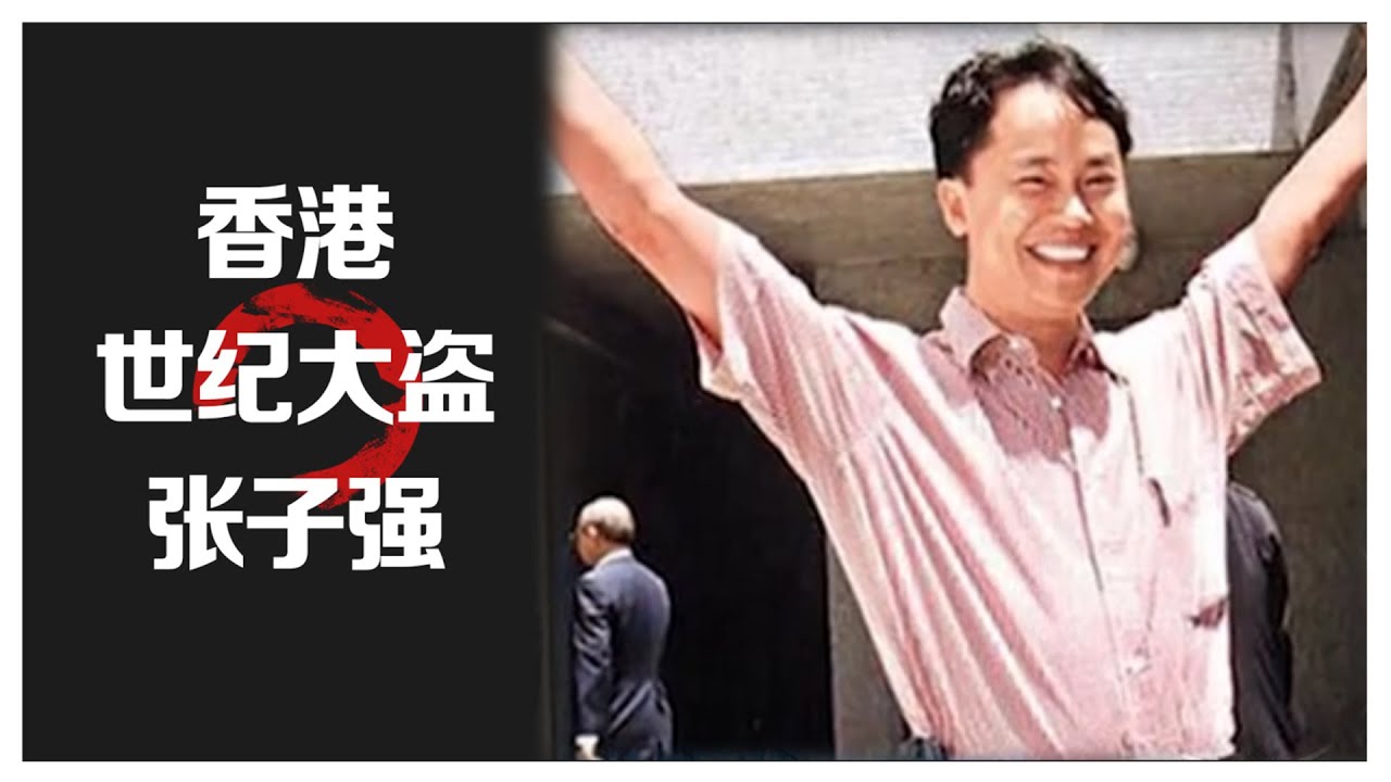 “世纪大盗”张子强犯案全回顾  绑架李嘉诚长子李泽钜 神秘电话让他去广州  是谁在“计划报复”？
