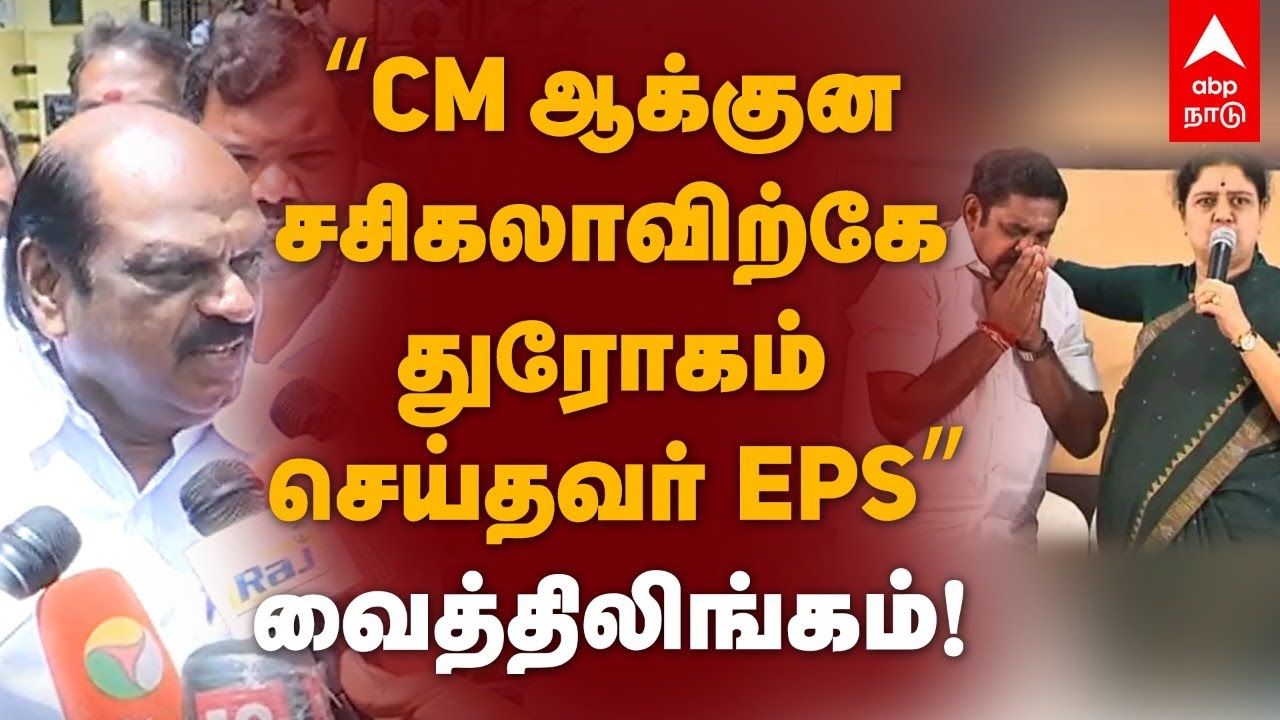 Vaithilingam Speech | "CM ஆக்குன சசிகலாவிற்கே துரோகம் செய்தவர் EPS" வைத்திலிங்கம்! ADMK | ADMK fight