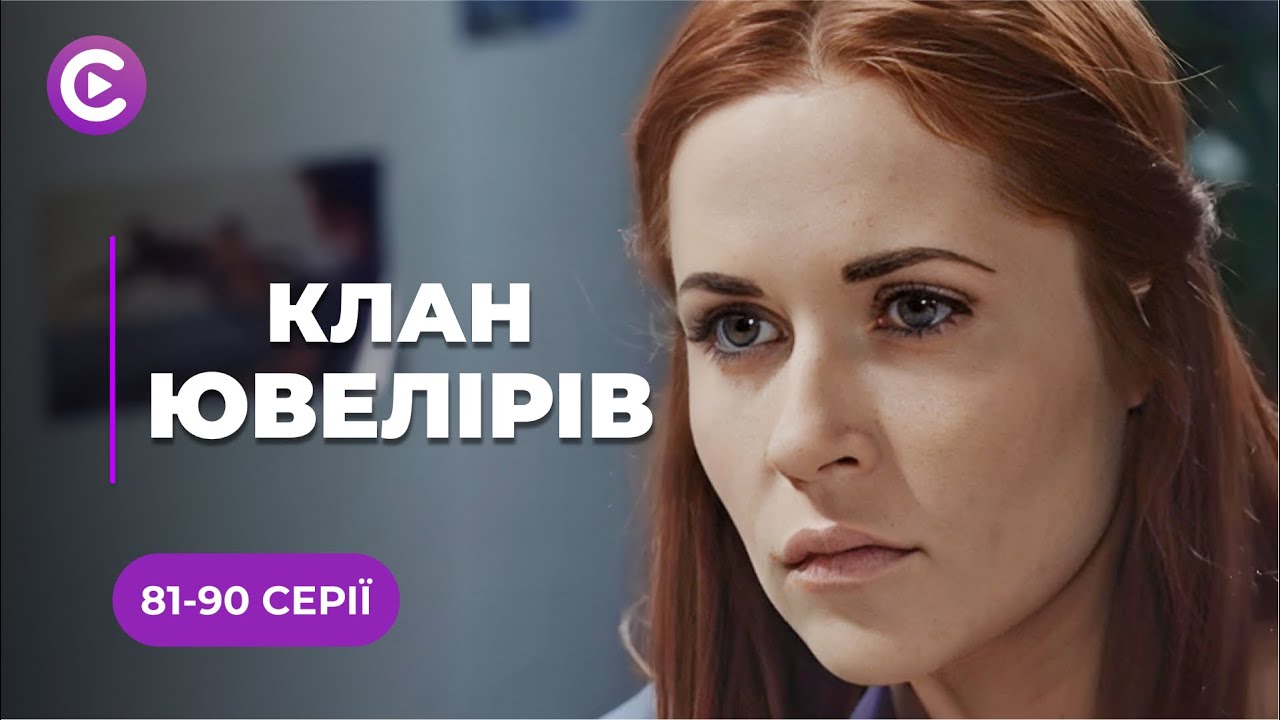 АВАНТЮРНАЯ МЕЛОДРАМА! Любовь высшей пробы и убийственные страсти❤️ | «КЛАН ЮВЕЛИРОВ» | 81-90 серии