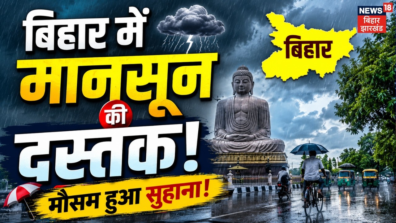 Weather News : बिहार में मानसून की दस्तक, झमाझम बारिश! | Monsoon 2026 | Rain Alert | Top News | N18V
