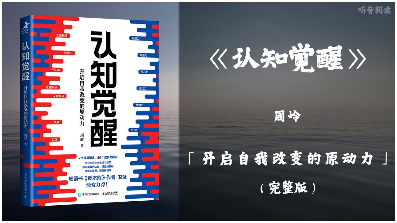 【有声书】成长的本质就是让大脑的认知变得更加清晰《认知觉醒》「开启自我改变的原动力」完整版（高音质）无广告