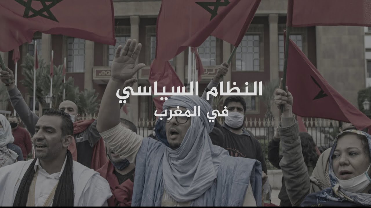 لمحة عن النظام السياسي في المغرب 🇲🇦