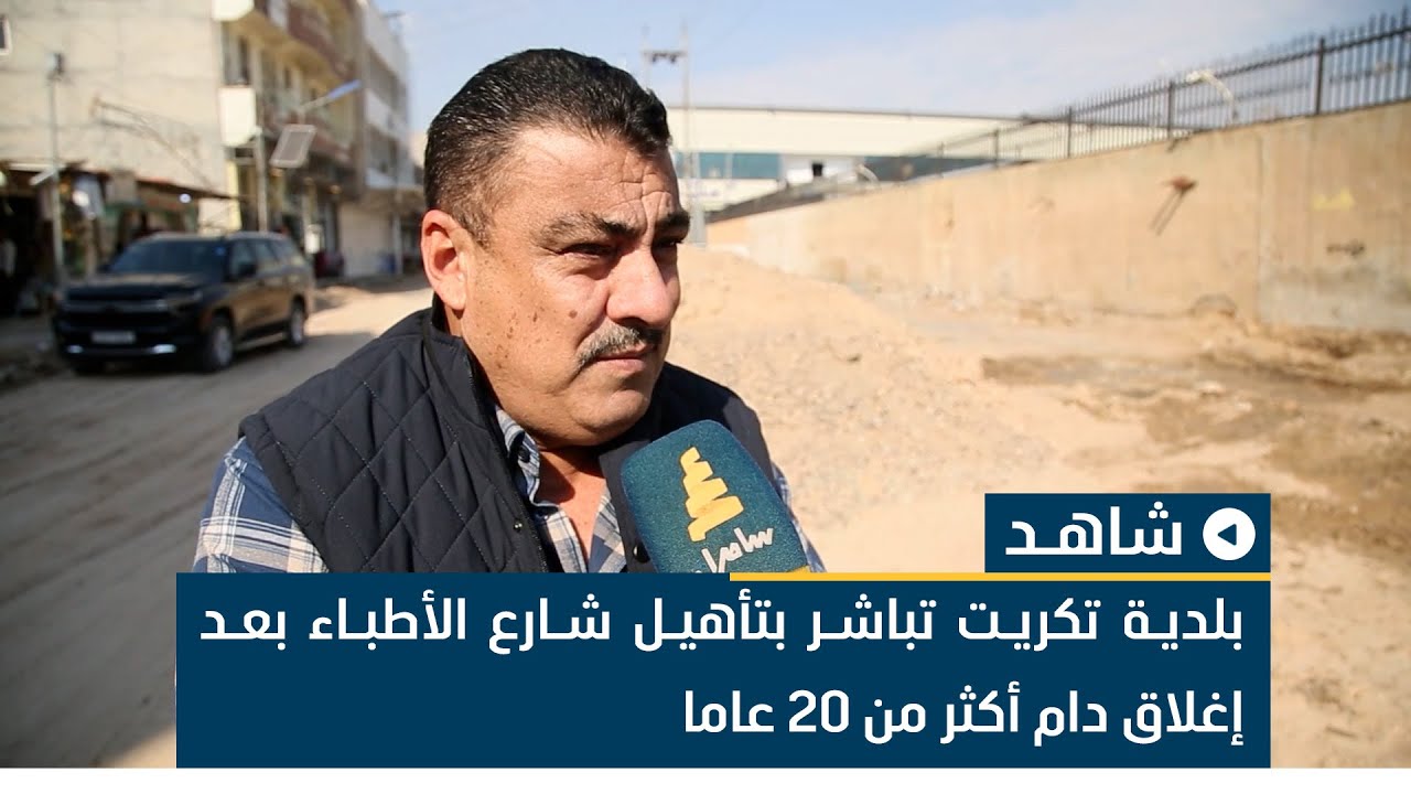 بلدية تكريت تباشر بتأهيل شارع الأطباء بعد إغلاق دام أكثر من 20 عاما