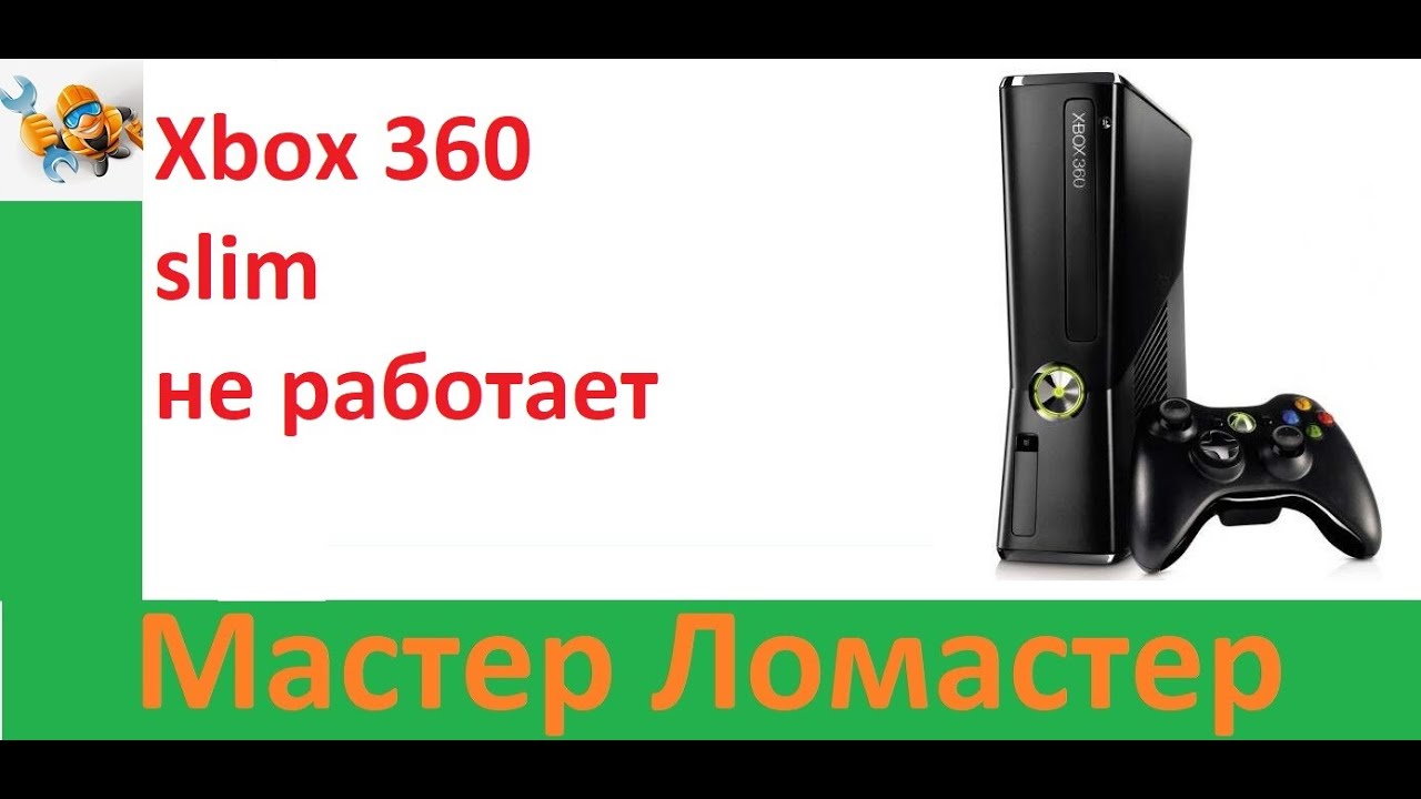 Xbox 360 slim не работает