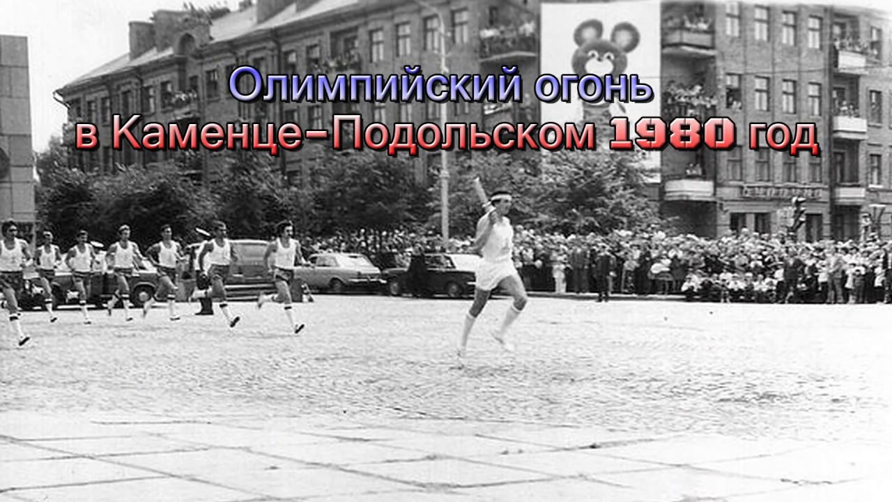 Олимпийский огонь в Каменце Подольском  1980 год