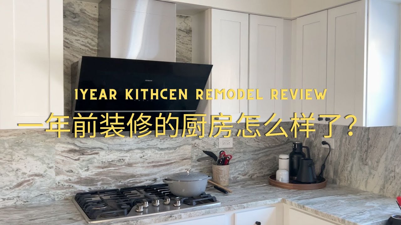 北美装修干货｜一年前装修的厨房怎么样了？｜装修前知道这些就好了！｜橱柜Review｜Robam油烟机Review