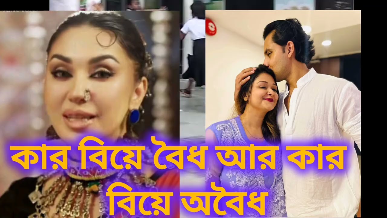 কার বিয়ে বৈধ আর কার  বিয়ে অবৈধ - APU BISWAS I JEHER ALVI I IQRA I BUBLY l SHAKIB KHAN l