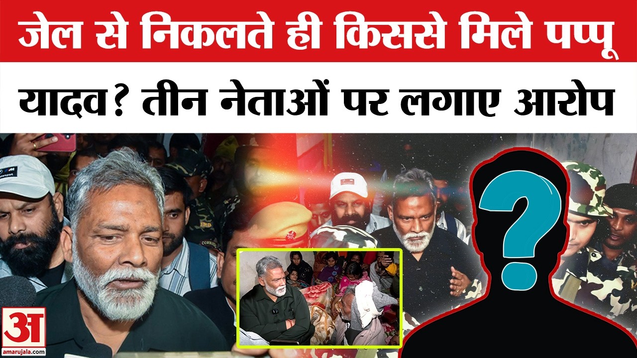 Pappu Yadav Bail : पप्पू यादव के बयान से सियासी भूचाल, किन तीन नेताओं पर लगाया साजिश का आरोप?