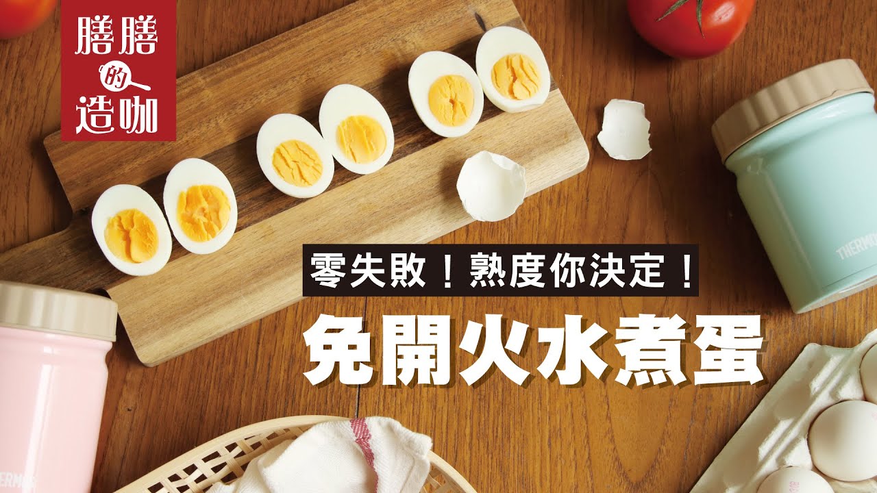【免開火料理】零失敗水煮蛋煮法，怎麼煮？煮多久？ | 膳膳的造咖