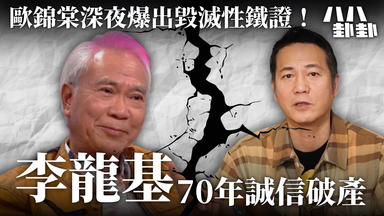 李龍基只是小咖？揭秘港圈三大「失信之王」，他竟因「召妓醜聞」被全城唾罵至今！｜八八卦卦