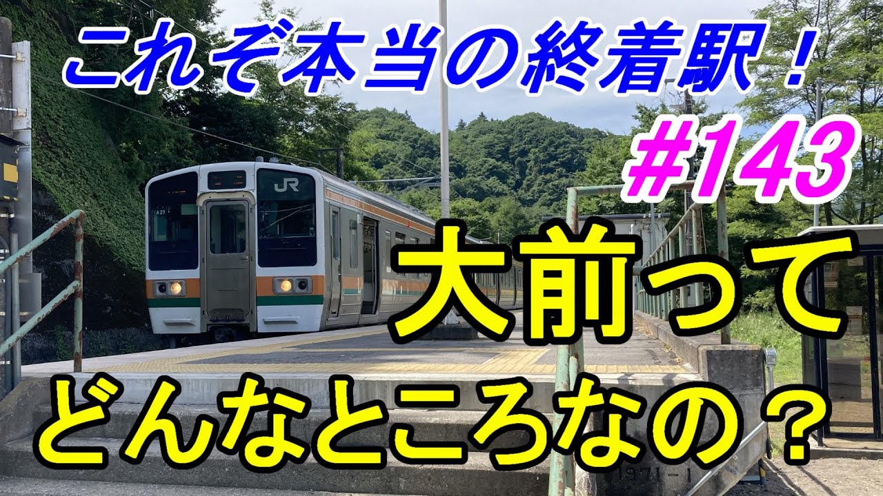 【行先探訪143】たまに見かける行先「大前」ってどんなところなのかレポートします！