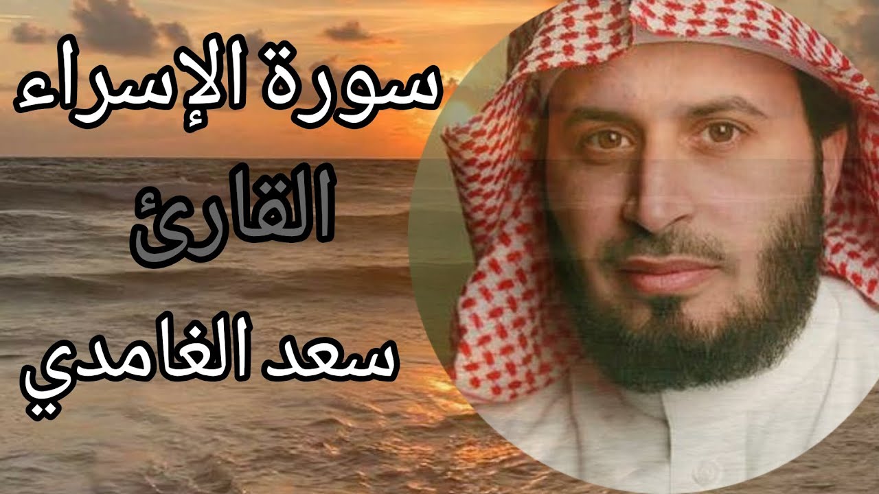 سورة الإسراء |القارئ سعد الغامدي اجمل تلاوه |اهل الذكر