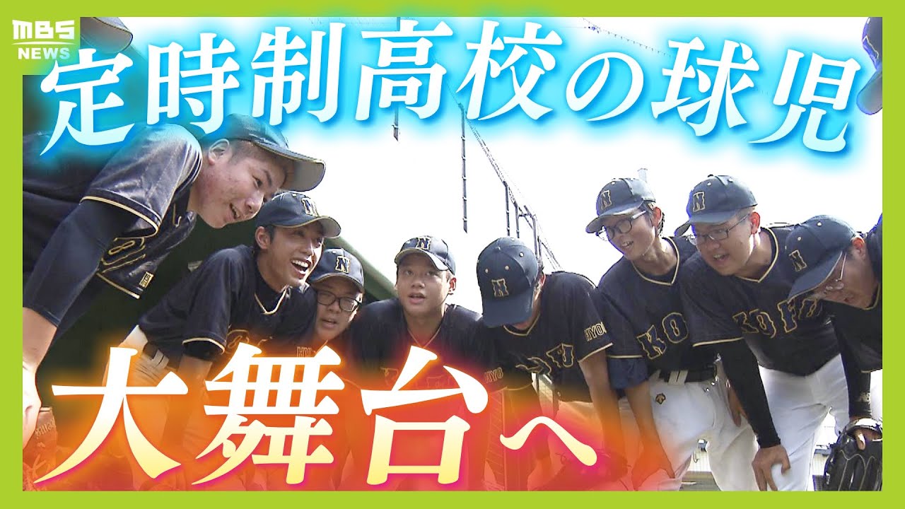 【高校野球】「学校になじめず」「アルバイトと両立」事情を抱えた球児たち...聖地・神宮球場で放った２ランホームラン　定時制・通信制高校の軟式野球『全国大会』（2024年9月2日）