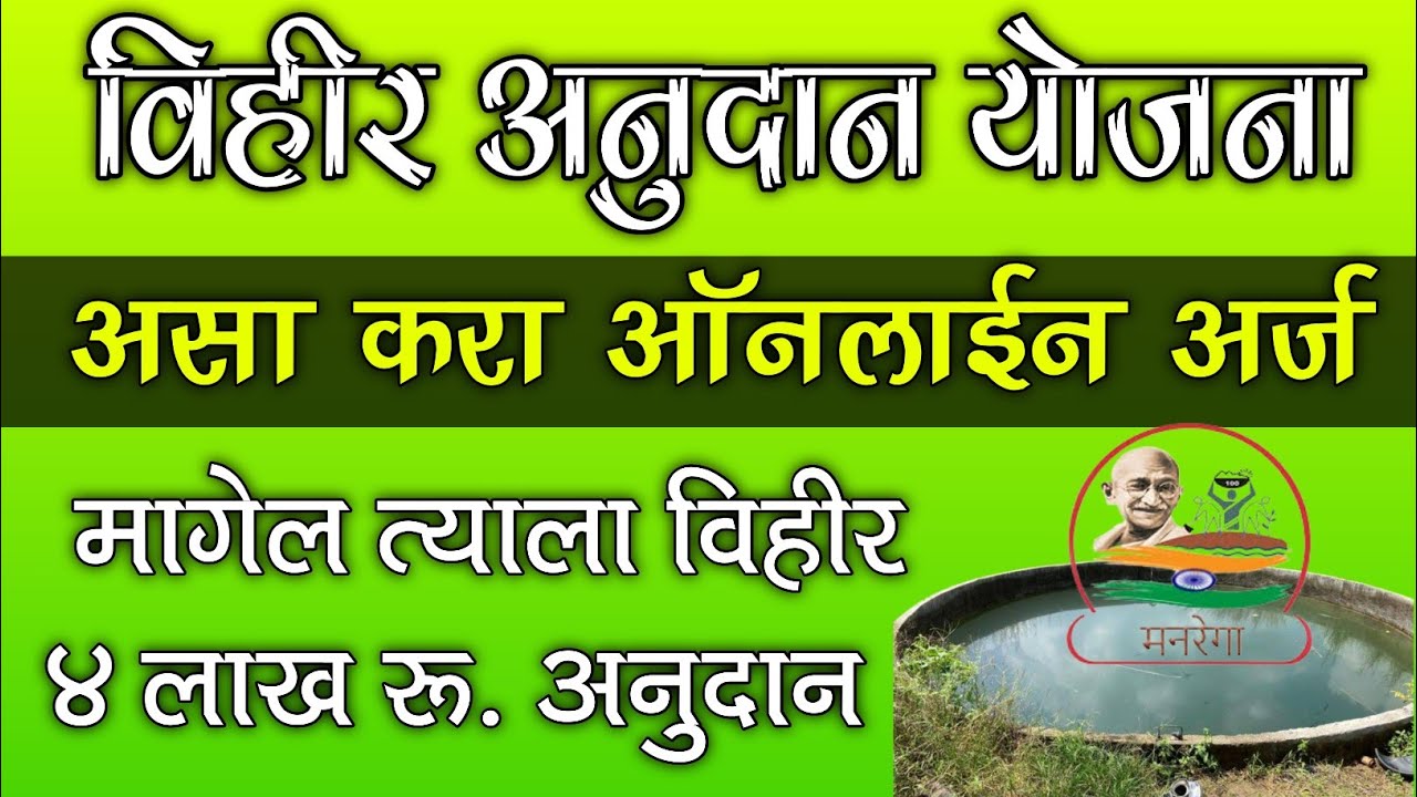 विहीर अनुदान योजना, असा करा ऑनलाईन अर्ज, ४ लाख अनुदान | Vihir Anudan Yojana Maharashtra Online Apply