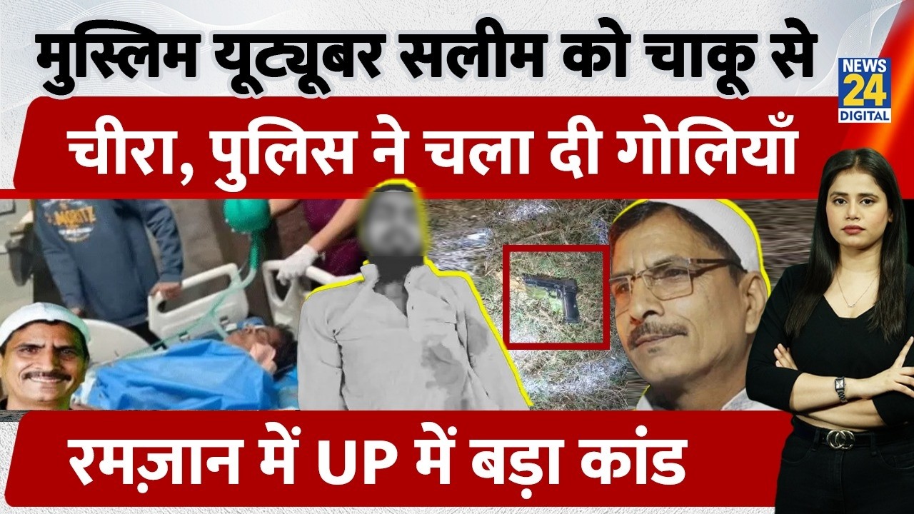 Ghaziabad  Muslim YouTuber Attack :Muslim Youtuber को चाकू मारने वाला पर 20 Round Firing| Killed